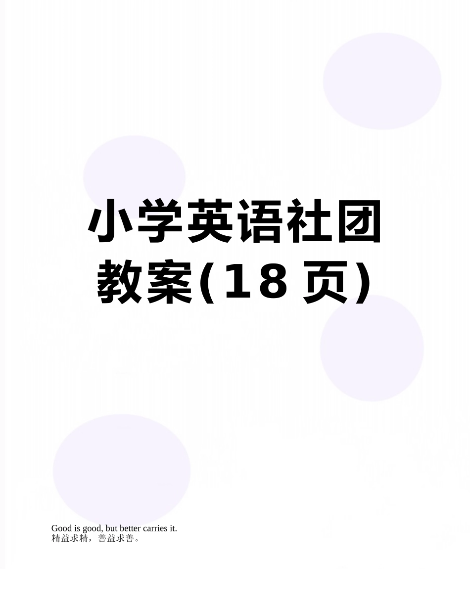 小学英语社团教案_第1页
