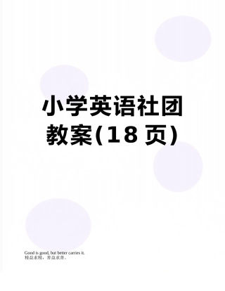 小学英语社团教案