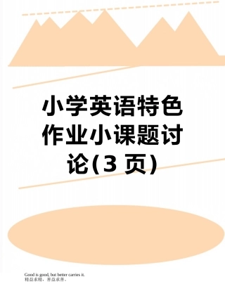 小学英语特色作业小课题研究