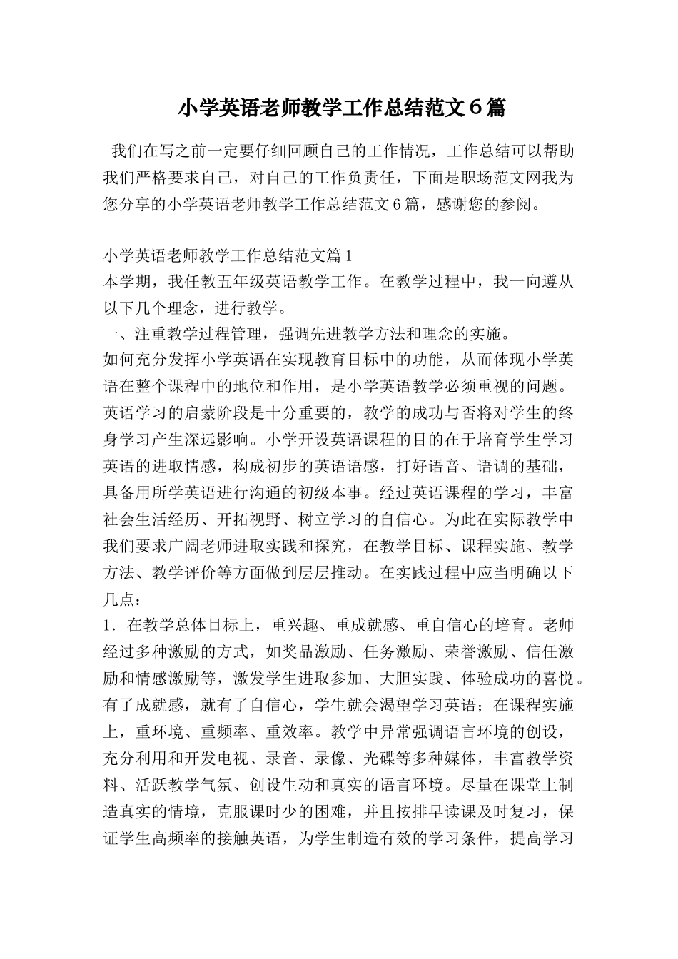 小学英语老师教学工作总结范文6篇_第1页