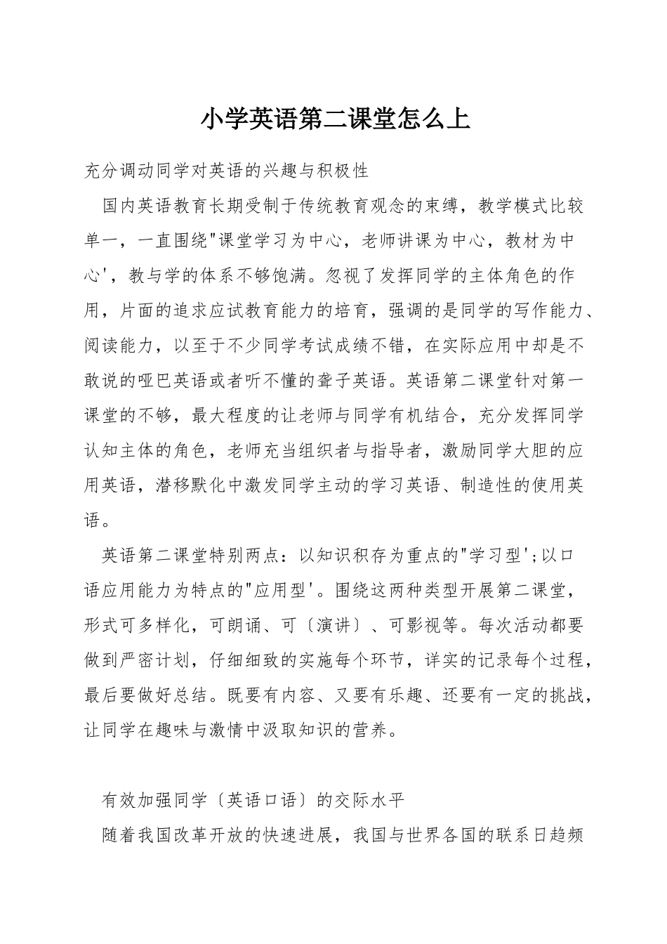 小学英语第二课堂怎么上_第1页