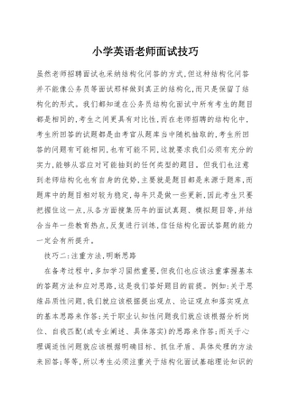 小学英语老师面试技巧