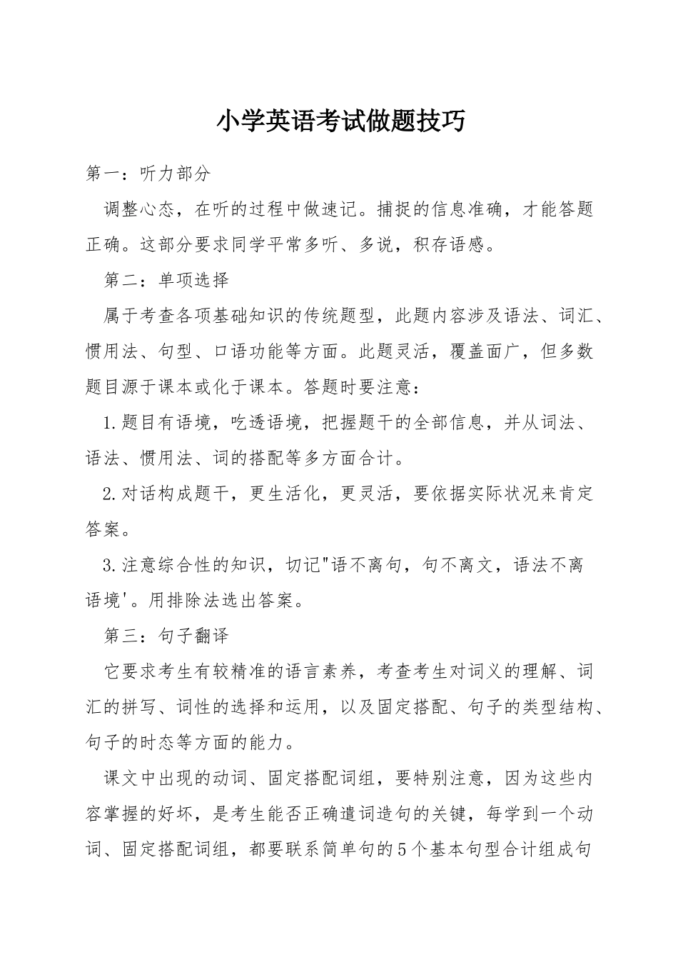 小学英语考试做题技巧_第1页