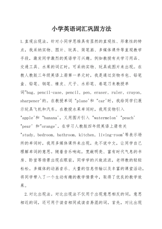 小学英语词汇巩固方法