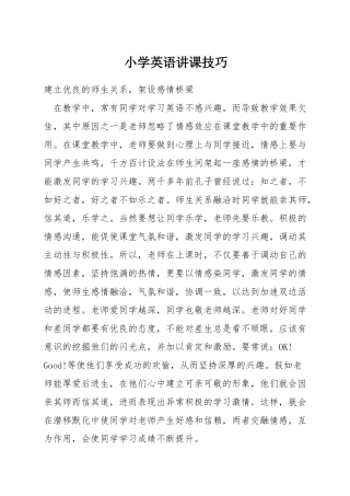 小学英语讲课技巧