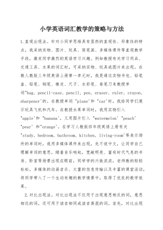 小学英语词汇教学的策略与方法