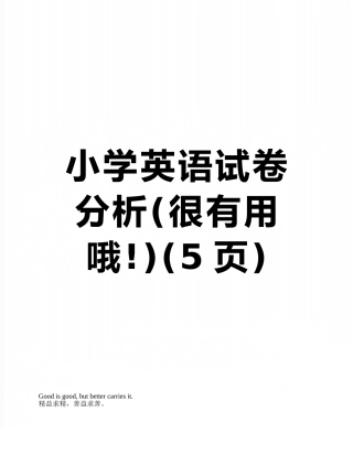 小学英语试卷分析