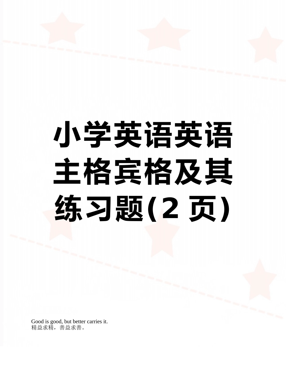 小学英语英语主格宾格及其练习题_第1页