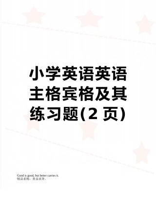小学英语英语主格宾格及其练习题