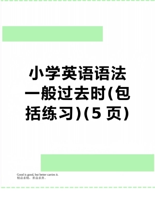 小学英语语法一般过去时