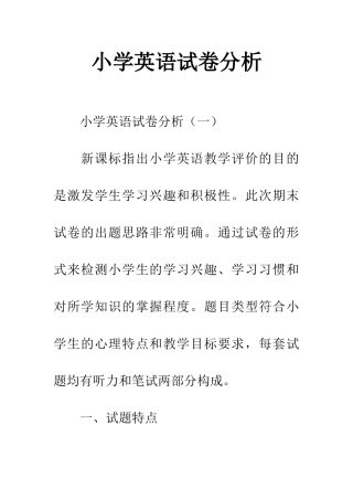 小学英语试卷分析