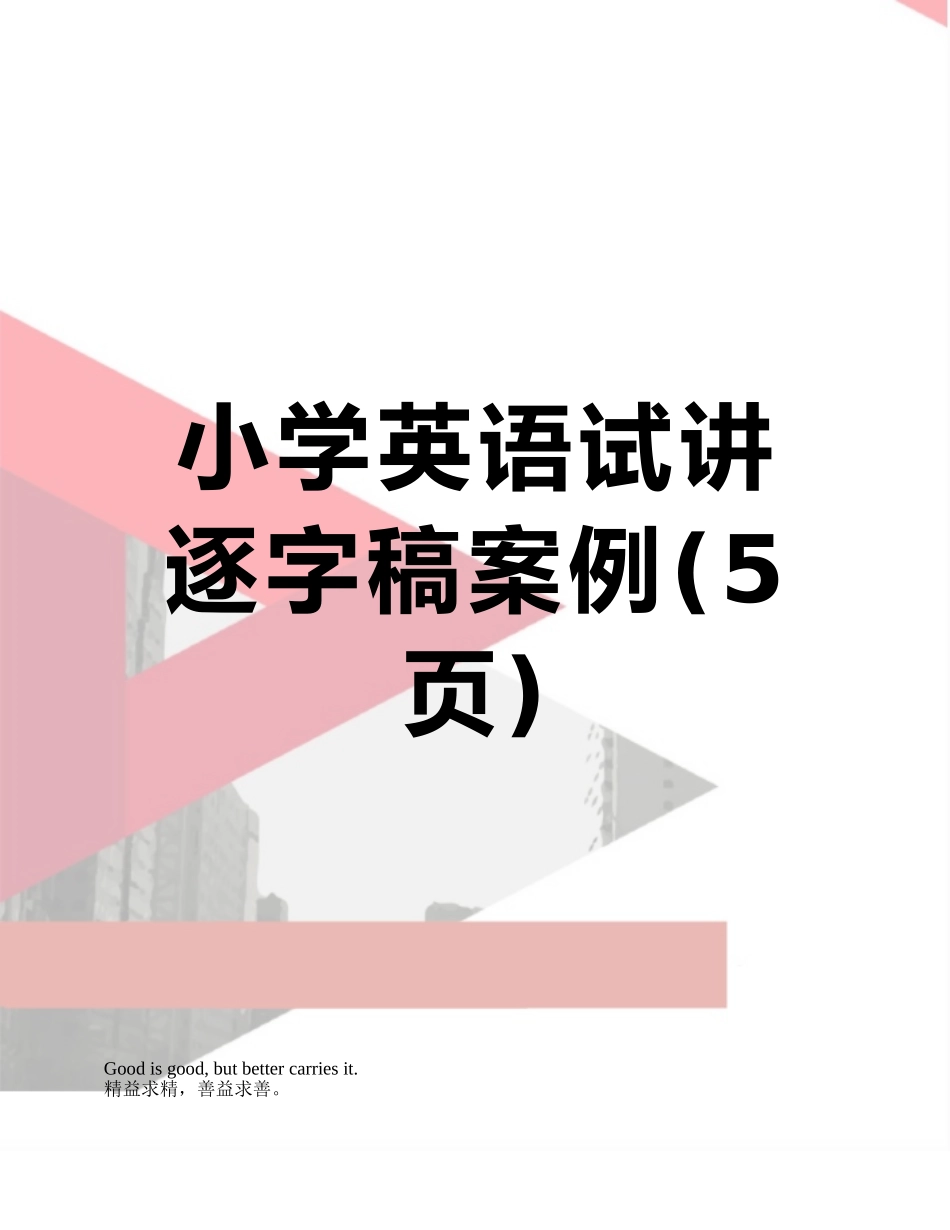 小学英语试讲逐字稿案例_第1页