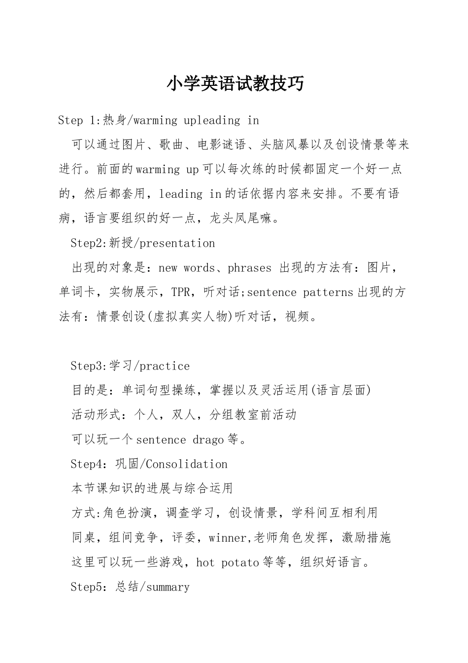 小学英语试教技巧_第1页