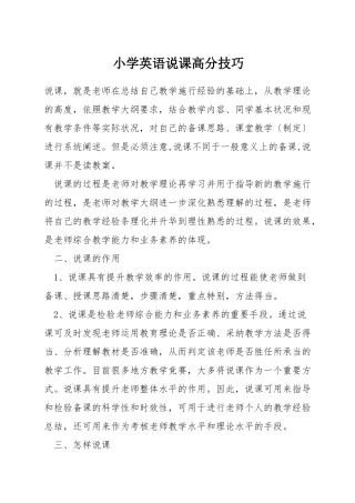 小学英语说课高分技巧