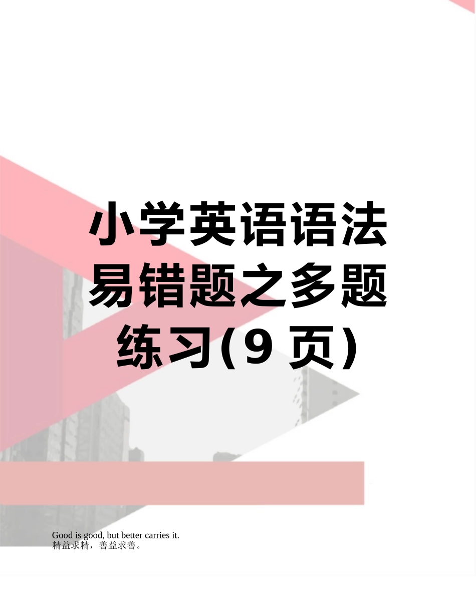 小学英语语法易错题之多题练习_第1页