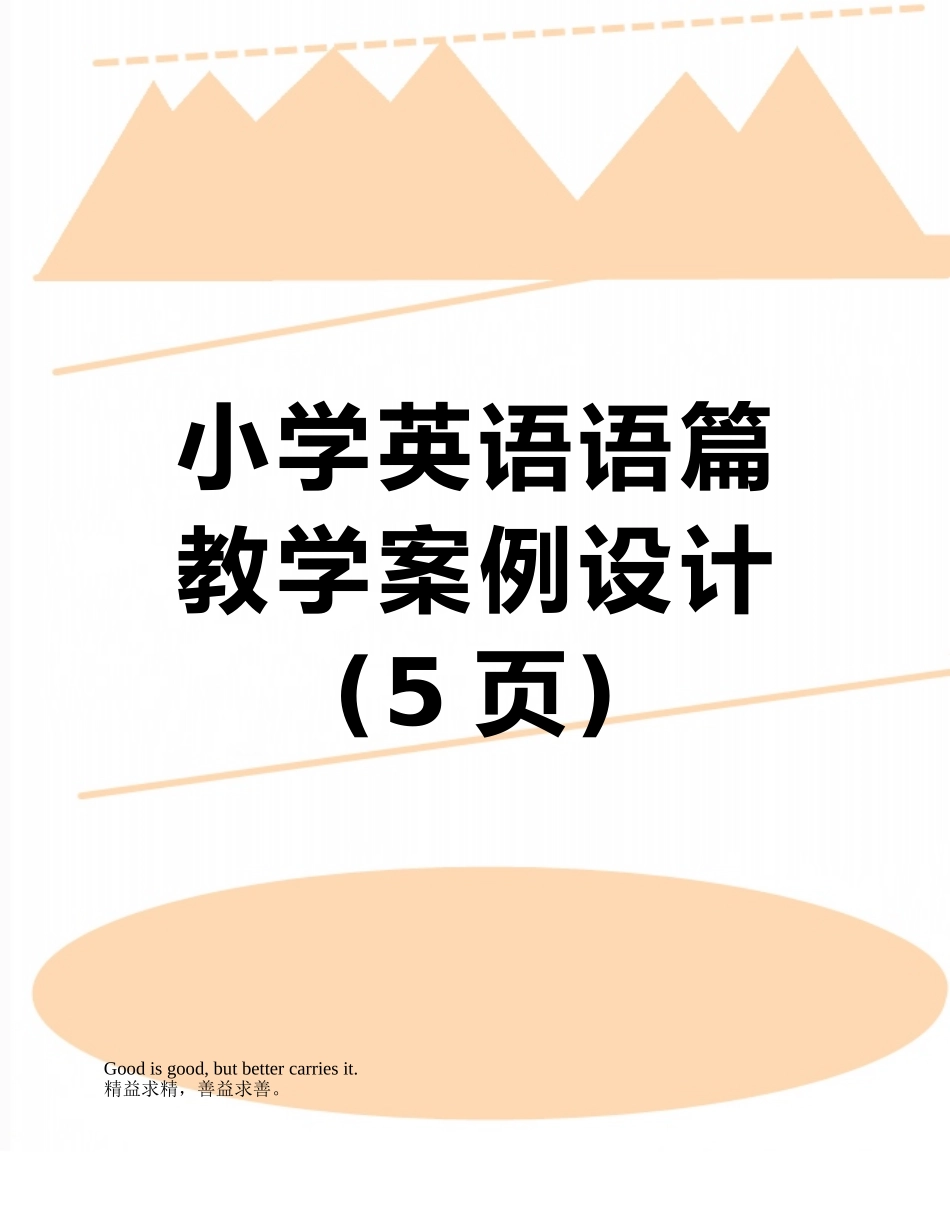 小学英语语篇教学案例设计_第1页