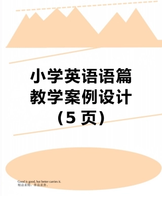 小学英语语篇教学案例设计