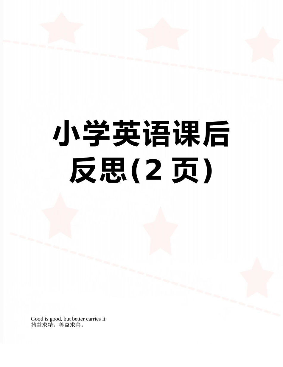 小学英语课后反思_第1页