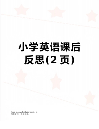小学英语课后反思