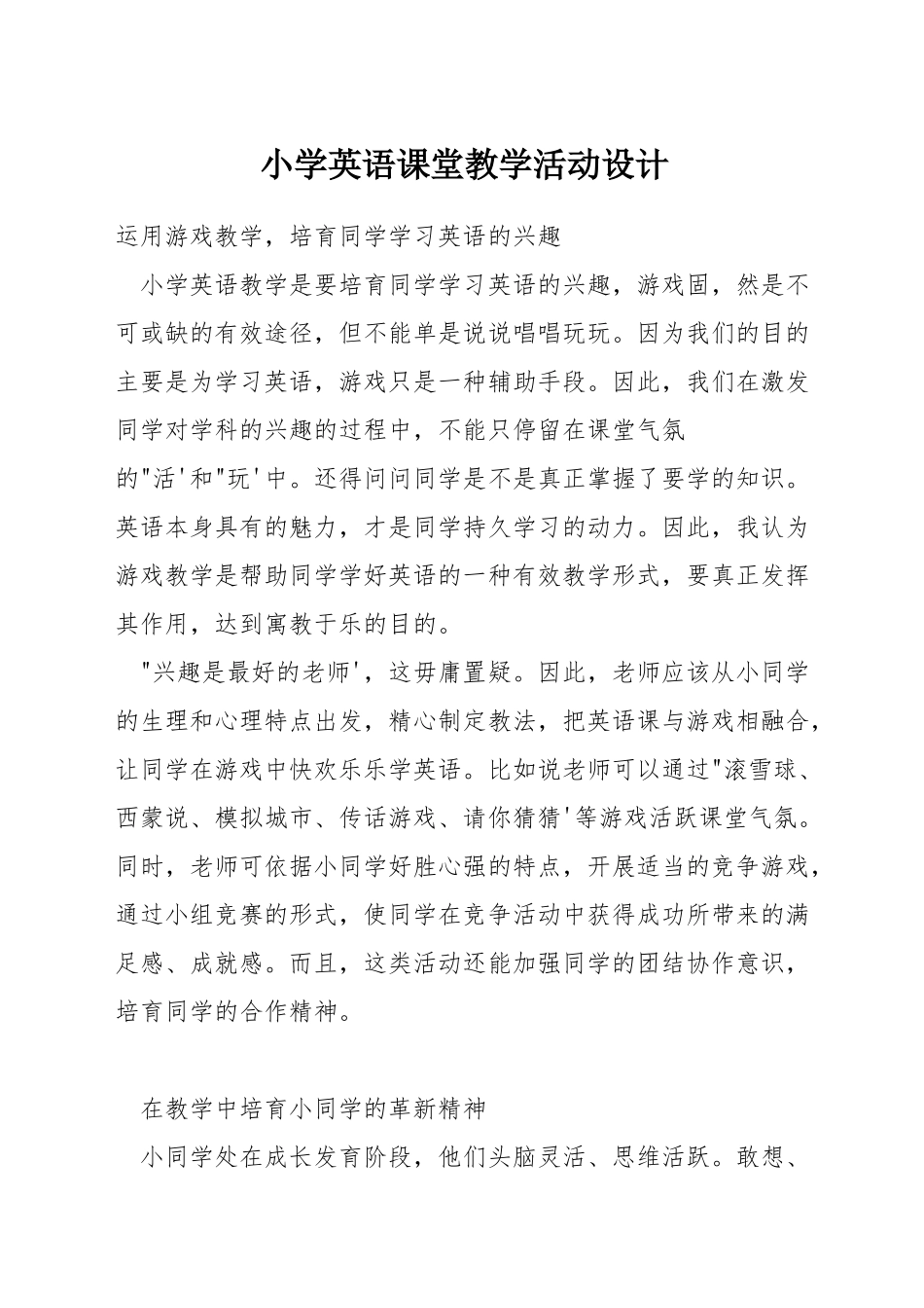 小学英语课堂教学活动设计_第1页