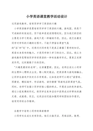 小学英语课堂教学活动设计