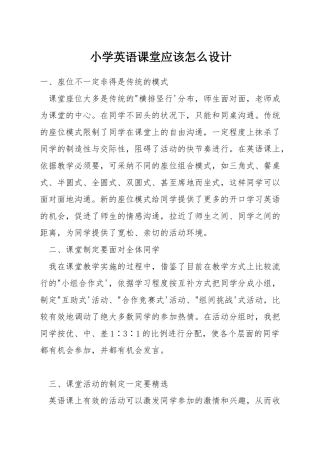 小学英语课堂应该怎么设计
