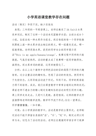 小学英语课堂教学存在问题
