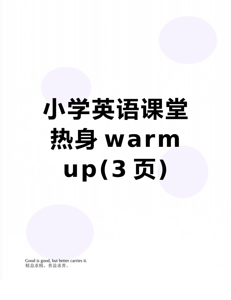 小学英语课堂热身warm-up_第1页