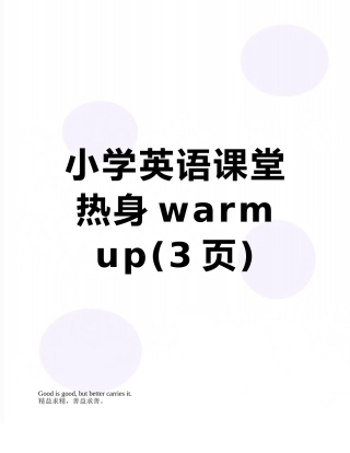 小学英语课堂热身warm-up