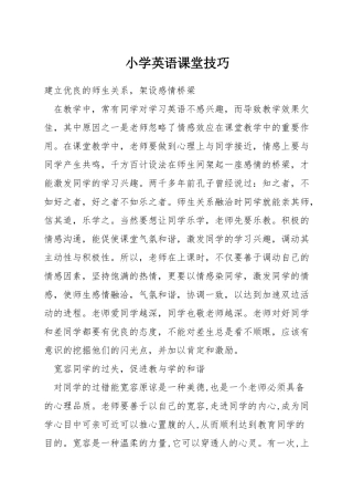 小学英语课堂技巧