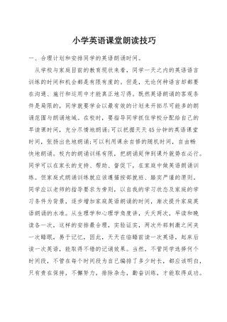 小学英语课堂朗读技巧