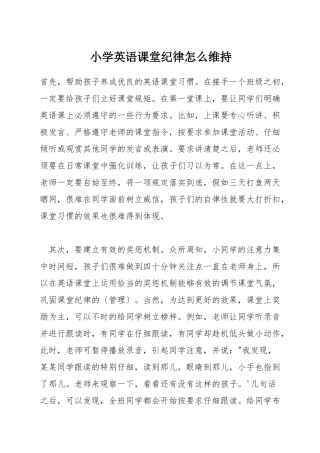 小学英语课堂纪律怎么维持