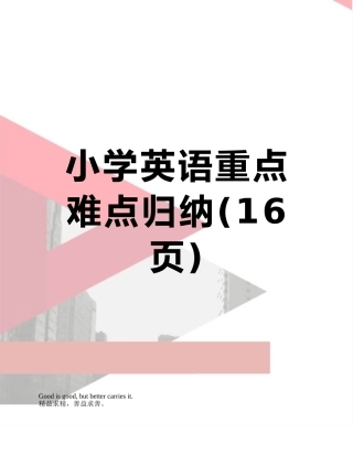 小学英语重点难点归纳