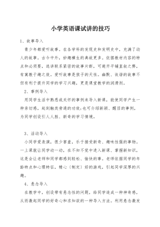小学英语课试讲的技巧