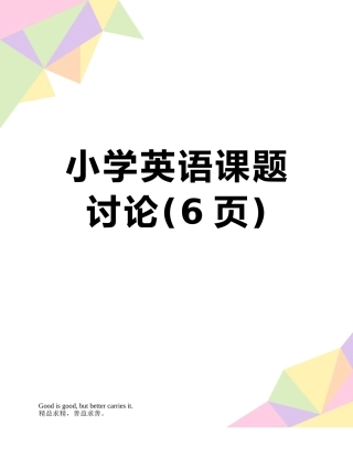 小学英语课题研究