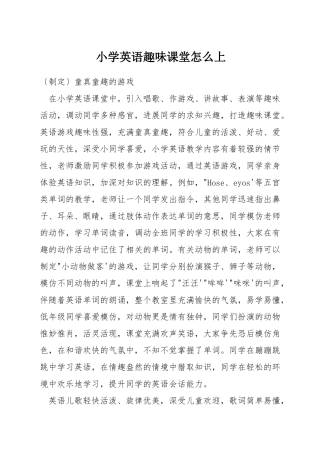 小学英语趣味课堂怎么上