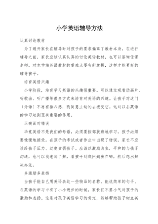 小学英语辅导方法