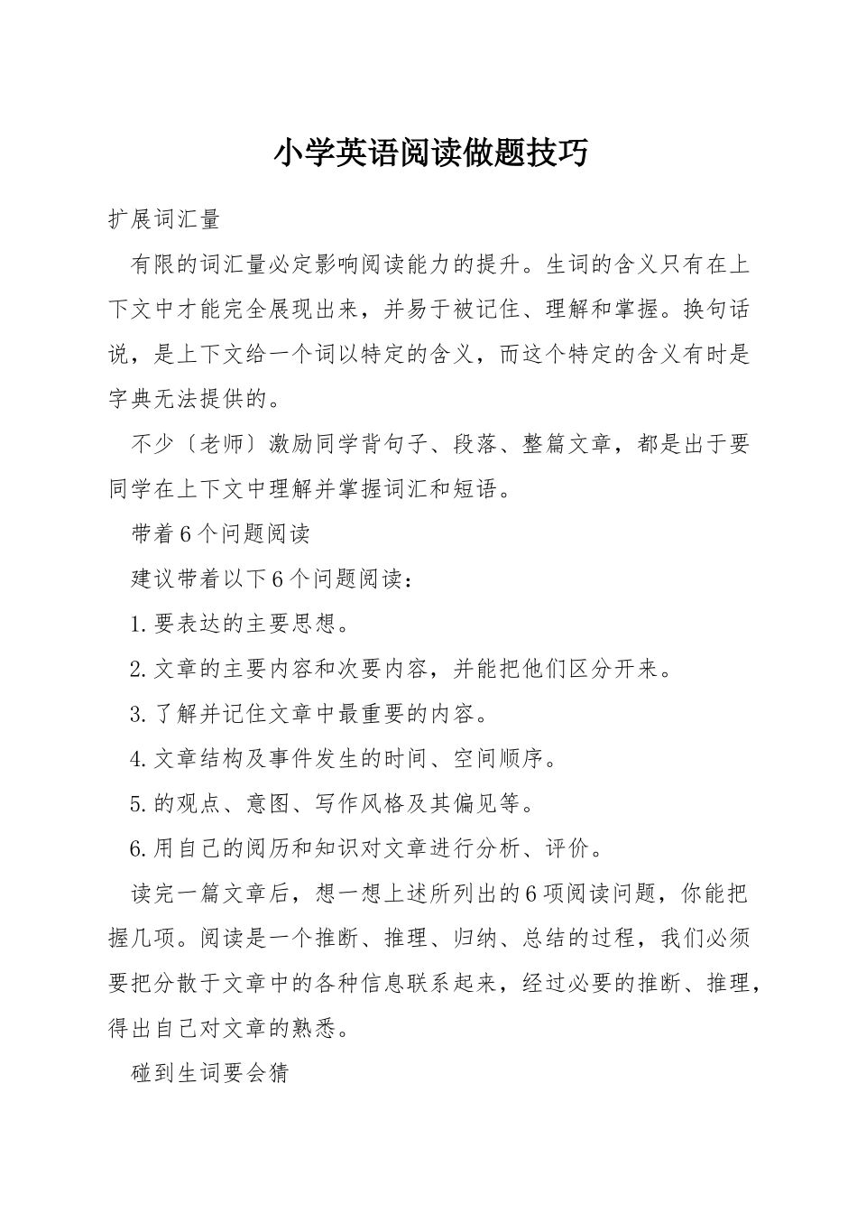 小学英语阅读做题技巧_第1页