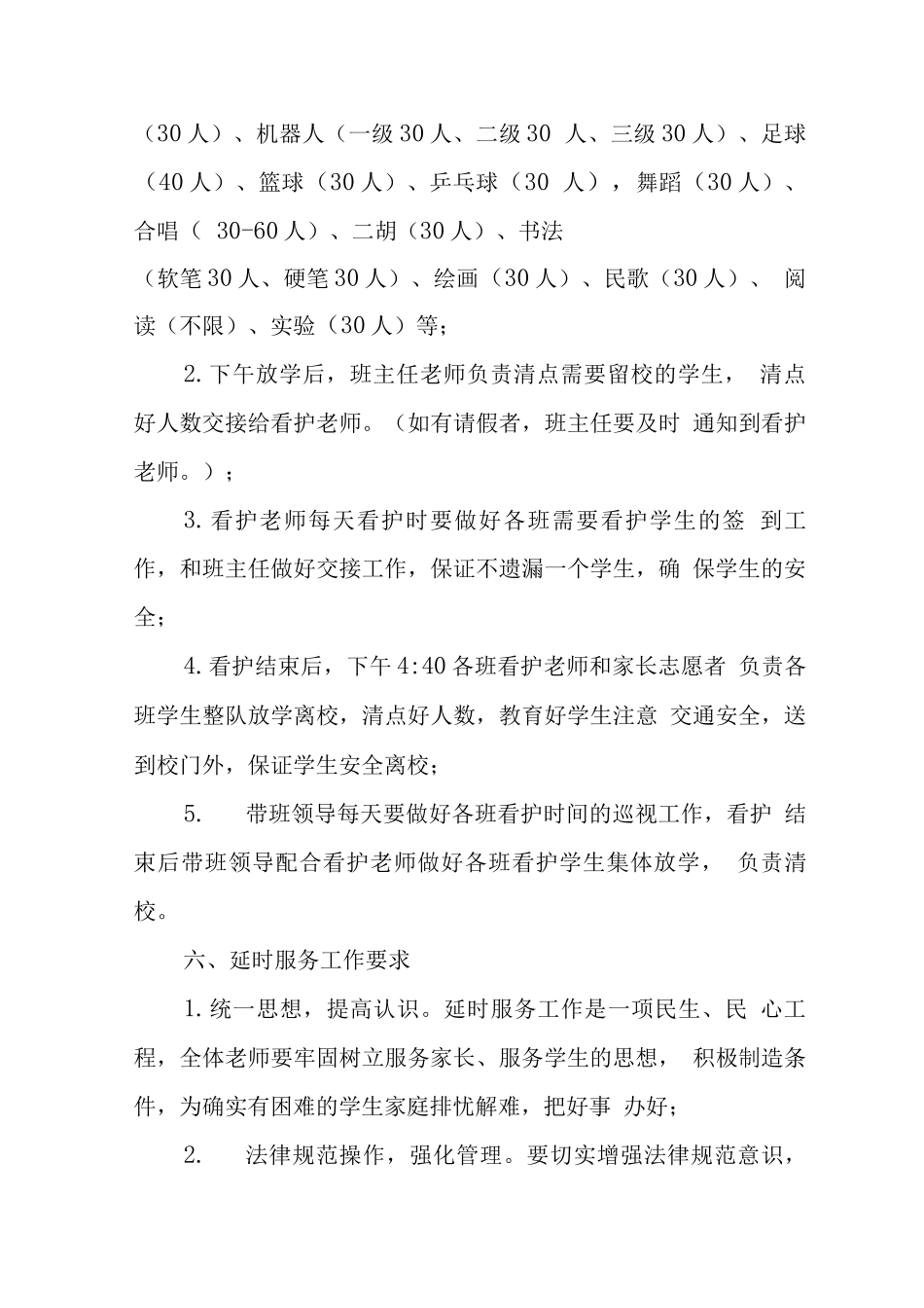 小学落实5+2课后服务工作方案版_第3页