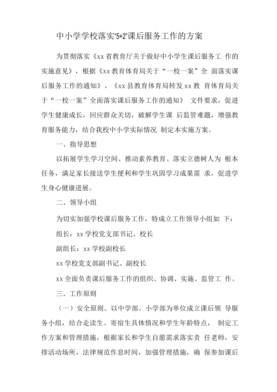 小学落实5+2课后服务工作方案_第1页