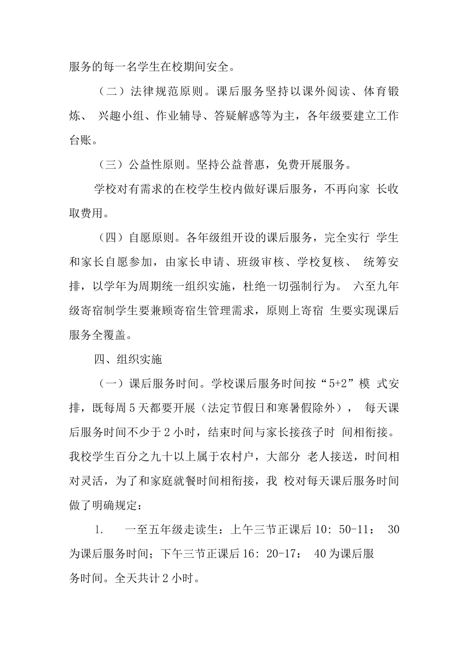 小学落实5+2课后服务工作方案_第2页