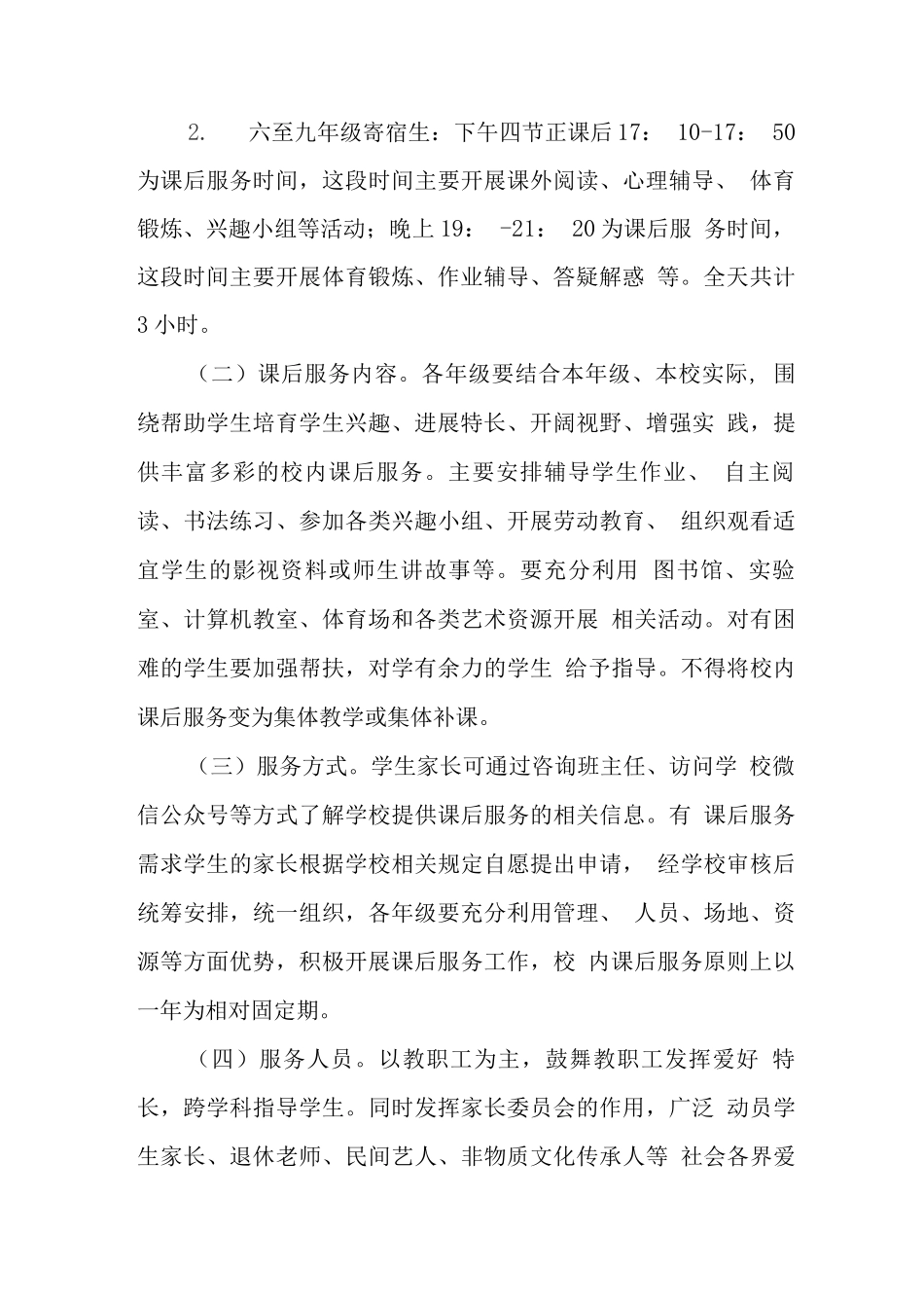 小学落实5+2课后服务工作方案_第3页