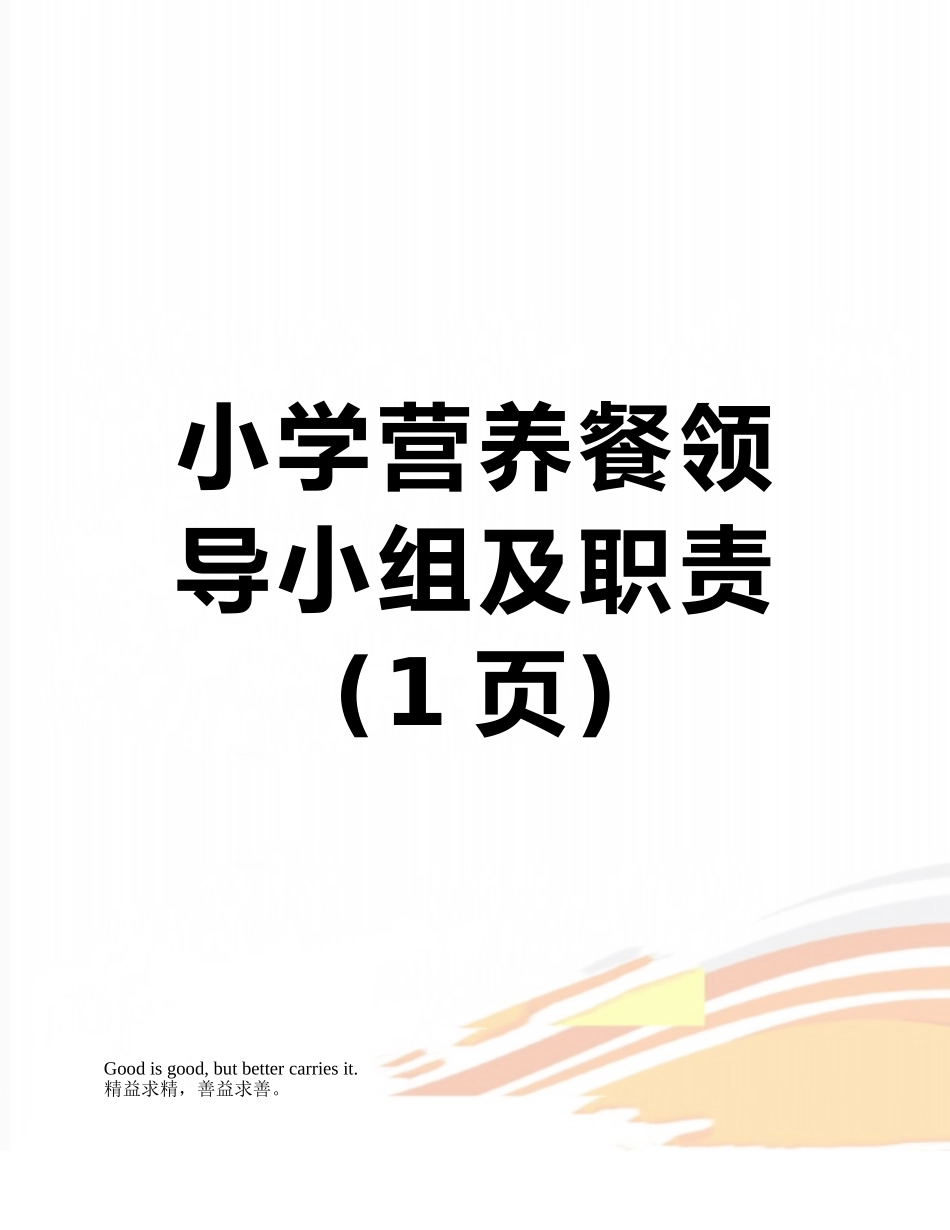 小学营养餐领导小组及职责_第1页
