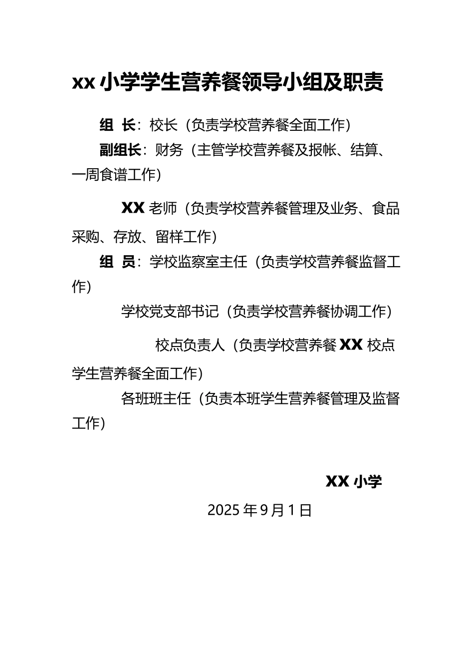 小学营养餐领导小组及职责_第2页