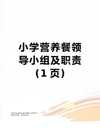 小学营养餐领导小组及职责