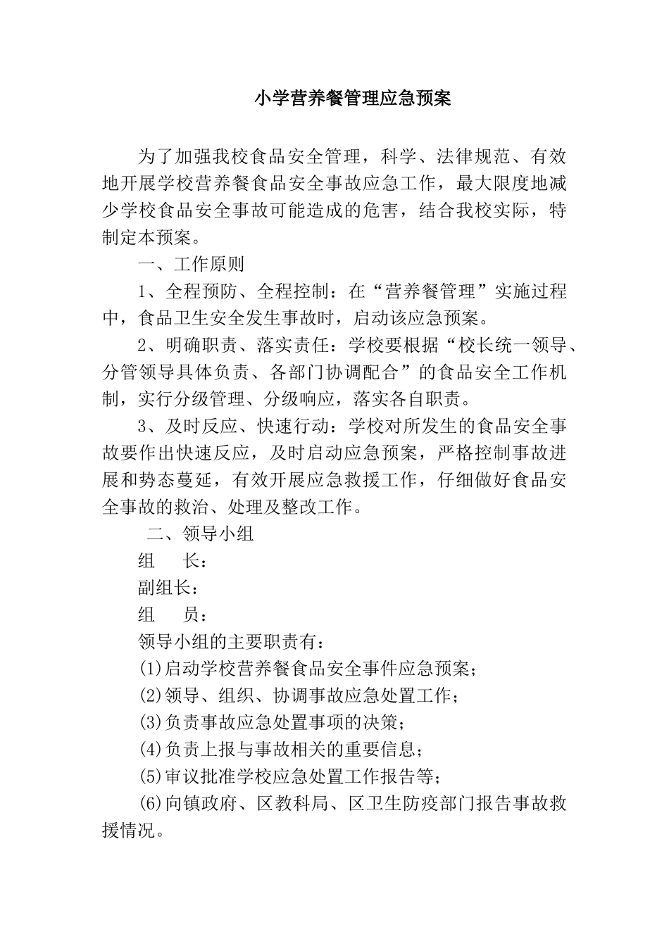 小学营养餐管理应急预案_第2页