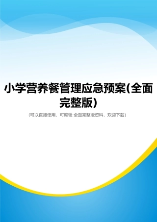 小学营养餐管理应急预案