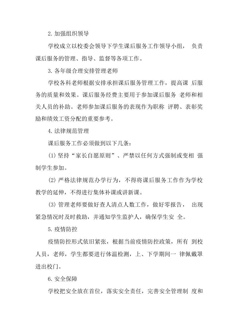 小学落实5+2课后服务工作方案版3_第3页