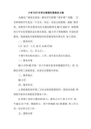 小学落实寒假托管实施工作方案