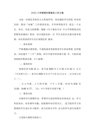 小学落实寒假托管实施工作方案2